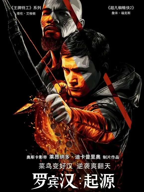 罗宾汉：起源（普通话）电影海报