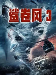 鲨卷风3（普通话）电影海报