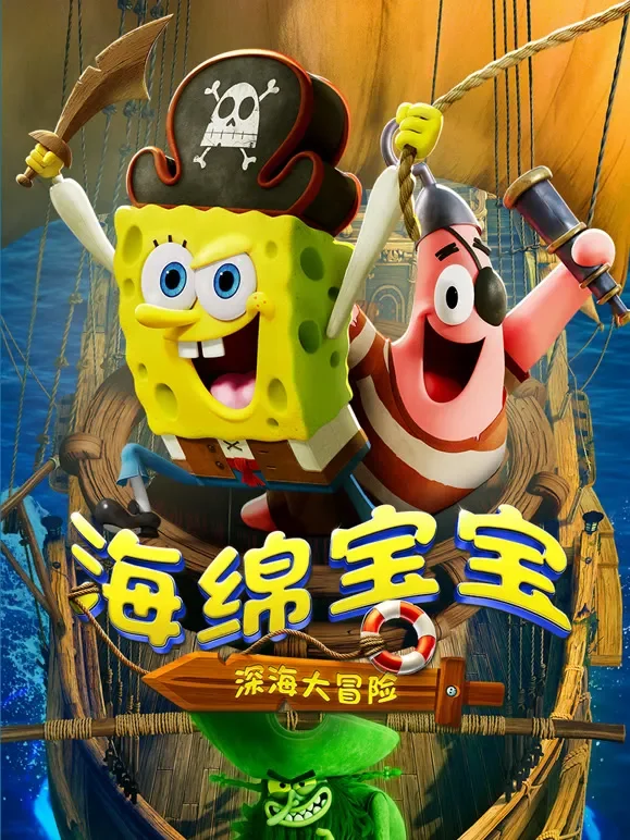 海绵宝宝：深海大冒险电影海报