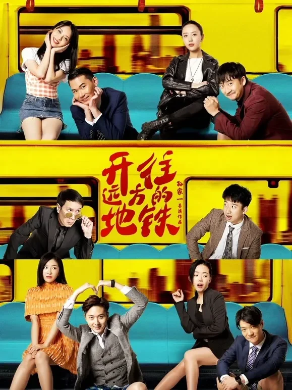 开往远方的地铁电影海报