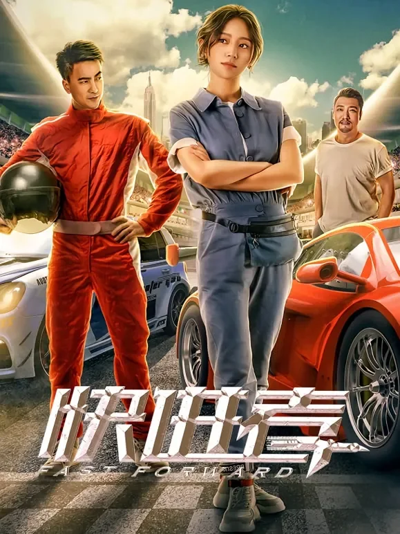 快进者电影海报
