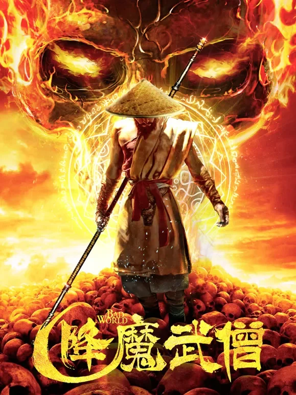 降魔武僧电影海报