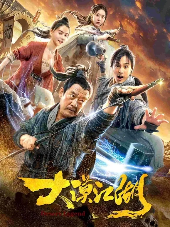 大漠江湖电影海报