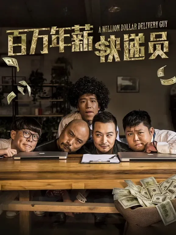 百万年薪快递员电影海报