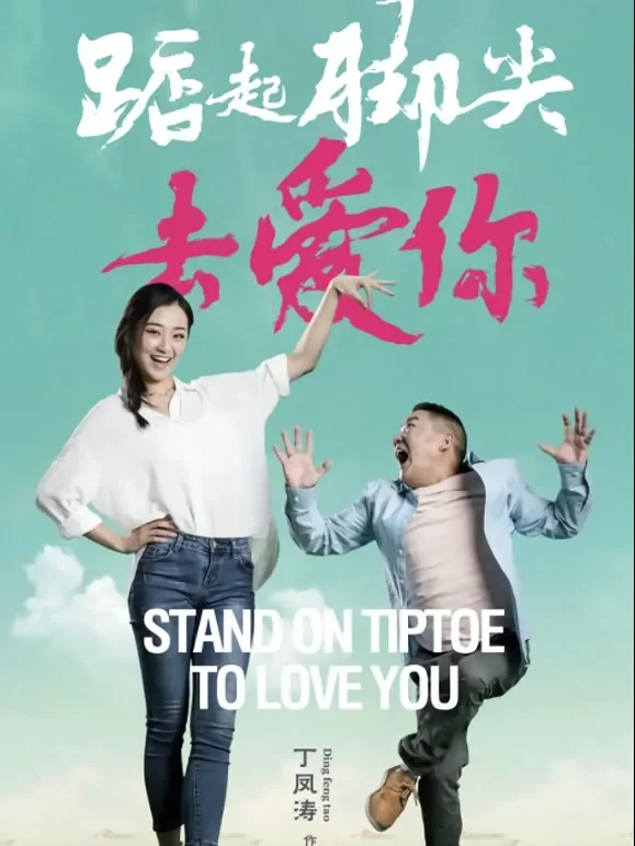 踮起脚尖去爱你电影海报