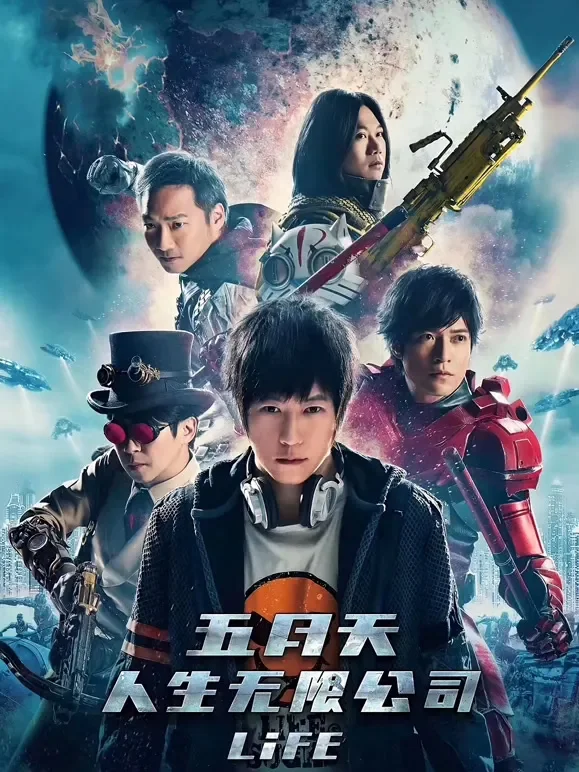 五月天人生无限公司电影海报