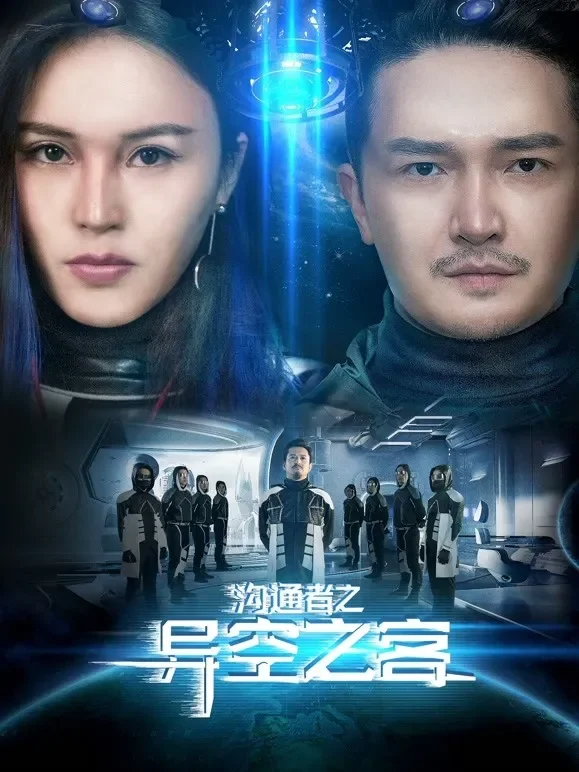 沟通者之异空之客电影海报