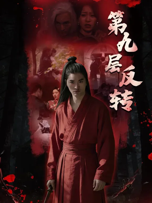 第九层反转电影海报
