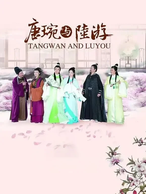 唐琬与陆游电影海报