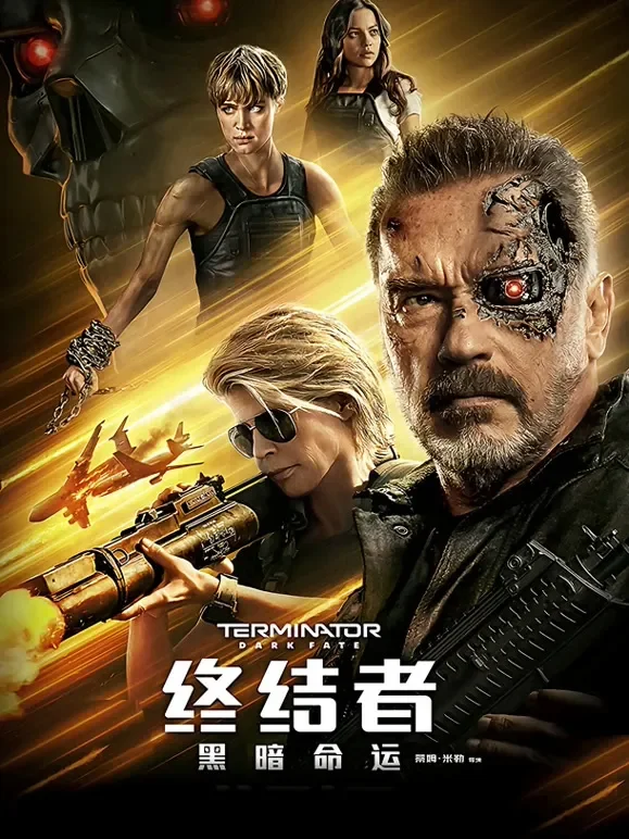 终结者：黑暗命运（普通话）电影海报