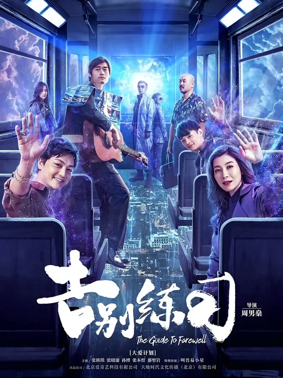 告别练习电影海报