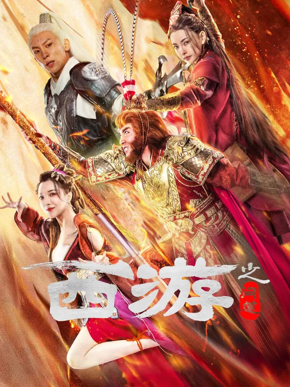 西游之问道电影海报