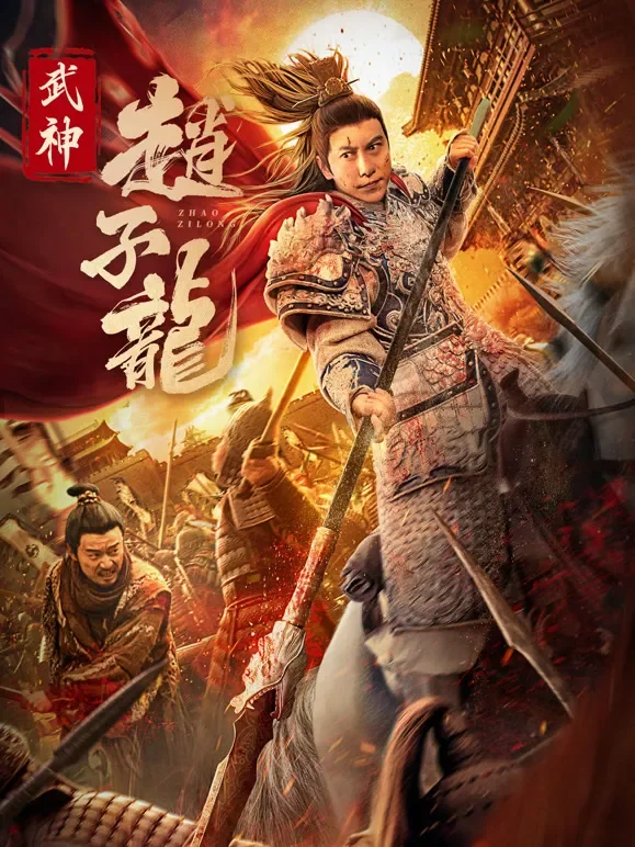 武神赵子龙电影海报