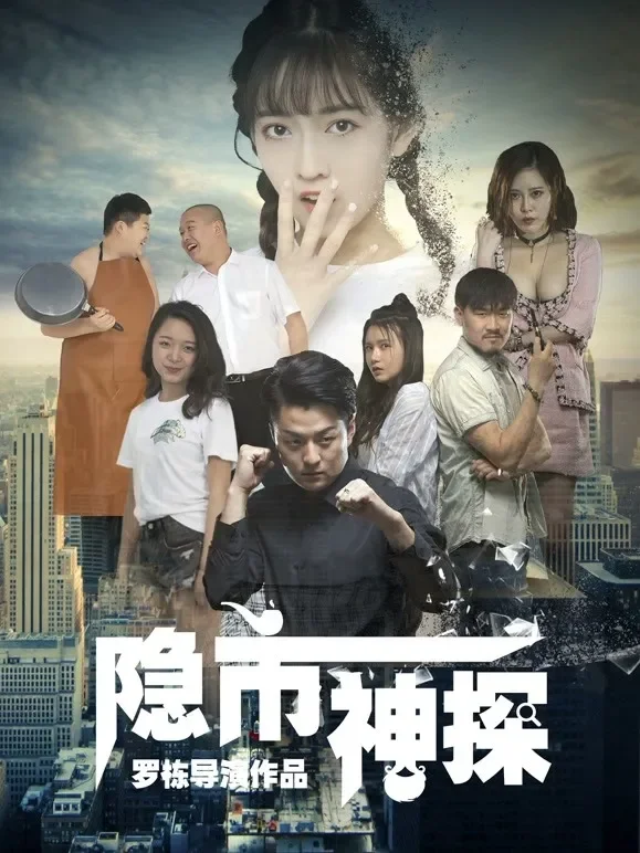 隐市神探电影海报