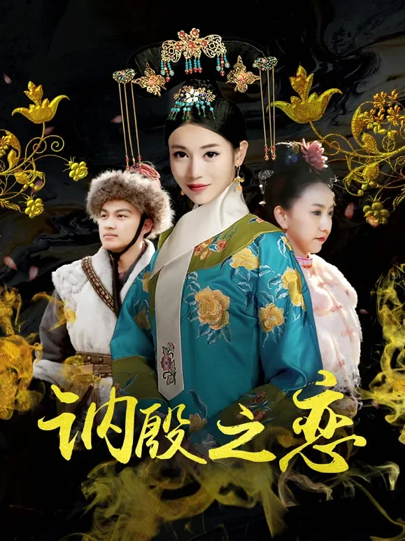 讷殷之恋电影海报