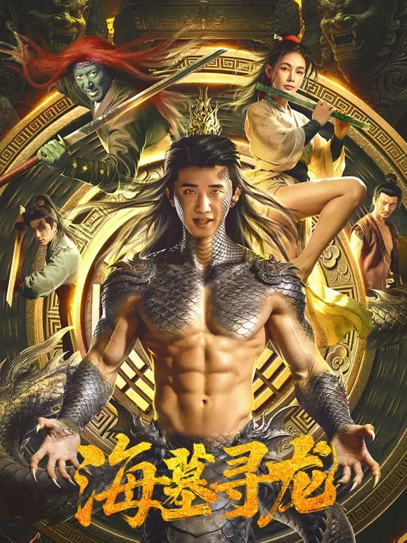 海墓寻龙电影海报