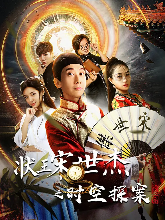 状王宋世杰之时空探案电影海报
