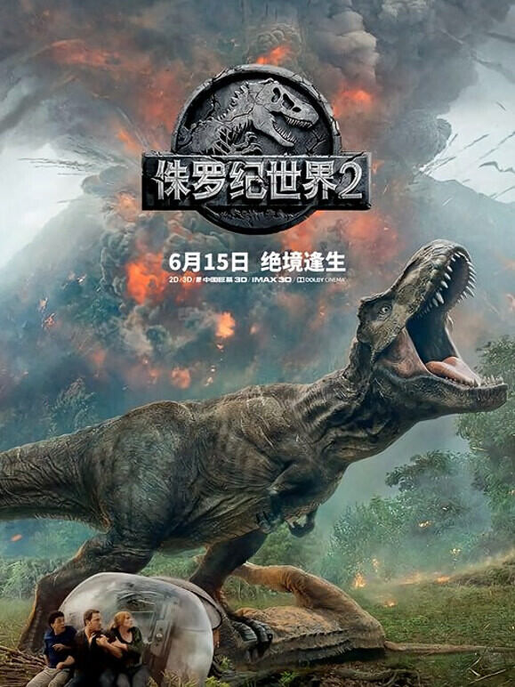 侏罗纪世界2（普通话）