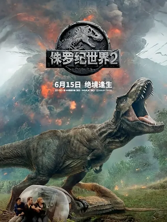 侏罗纪世界2（普通话）电影海报