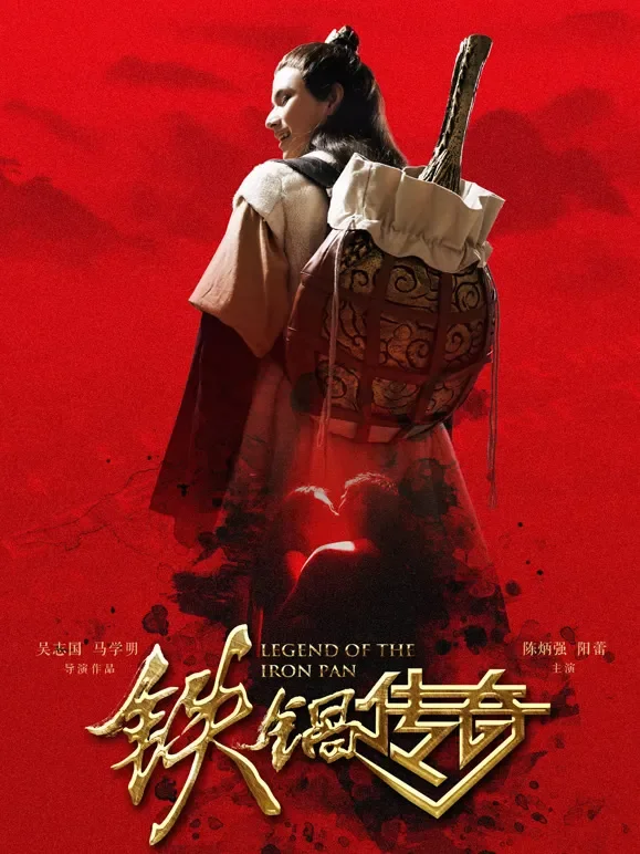 铁锅传奇电影海报