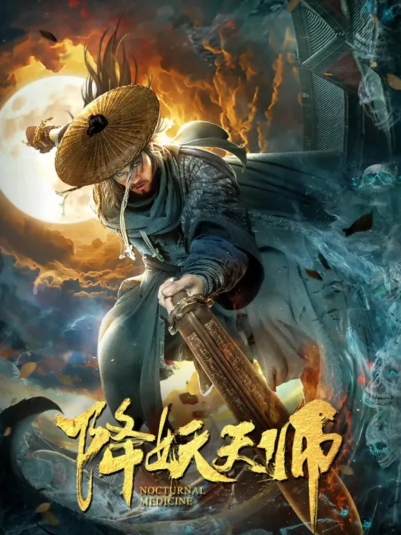 降妖天师电影海报