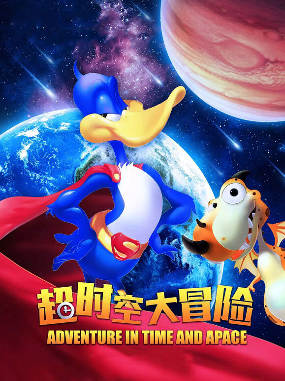 超时空大冒险