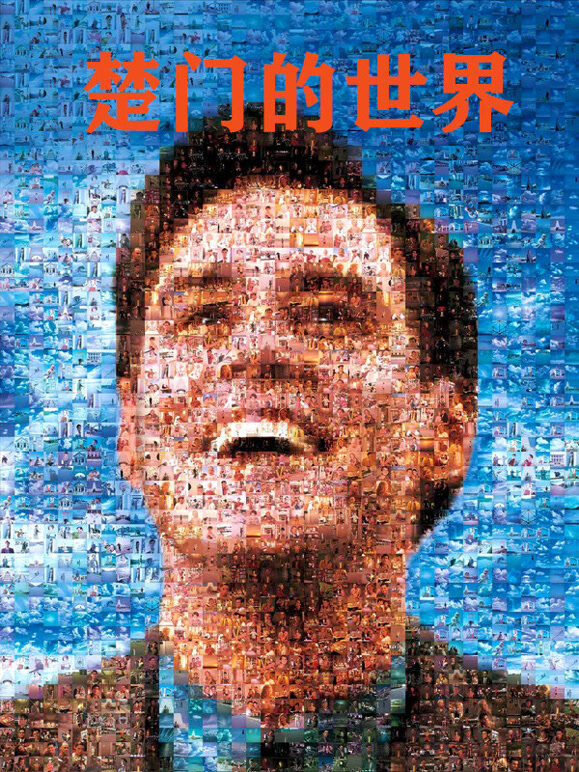 楚门的世界（普通话）