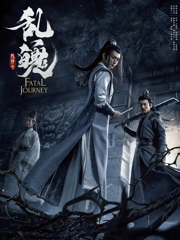 陈情令之乱魄电影海报