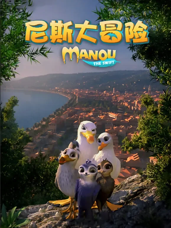 尼斯大冒险（普通话）电影海报