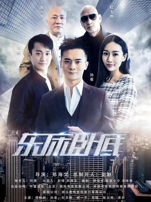 东床卧底电影海报