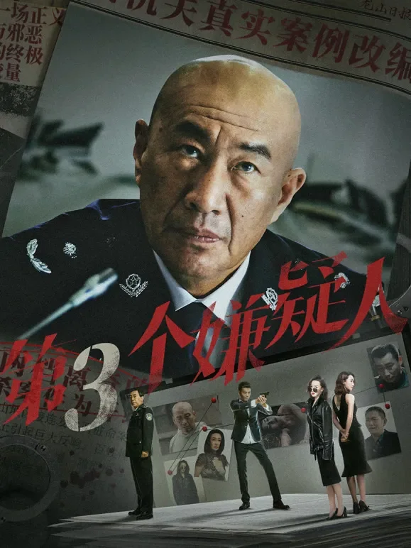 第三个嫌疑人电影海报