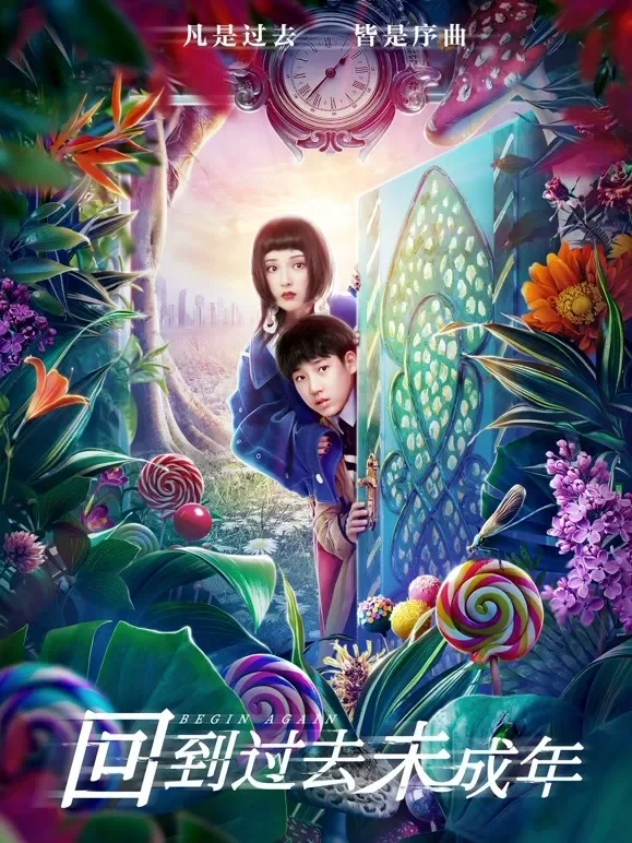 回到过去未成年电影海报