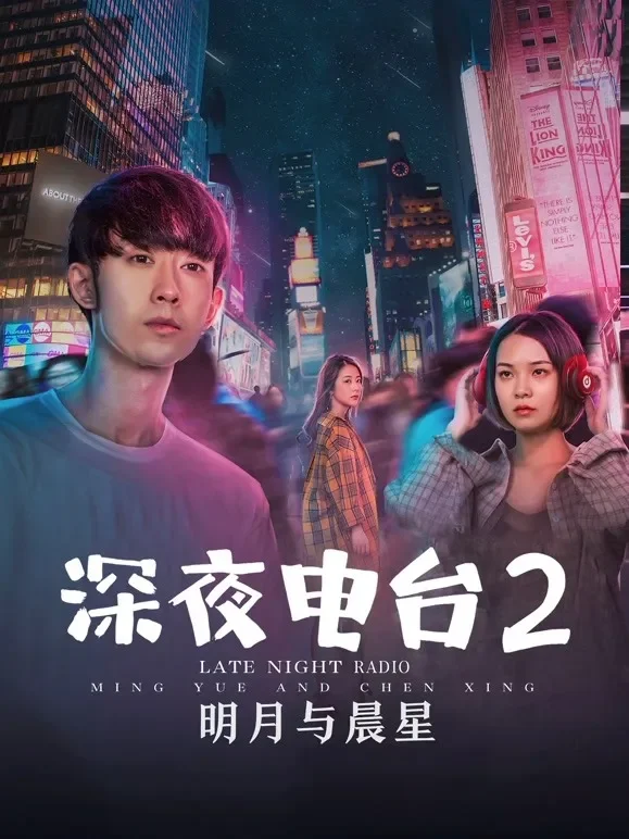 深夜电台2明月与晨星电影海报