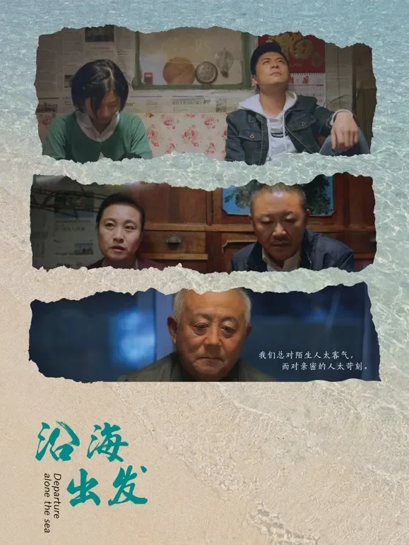 沿海出发电影海报