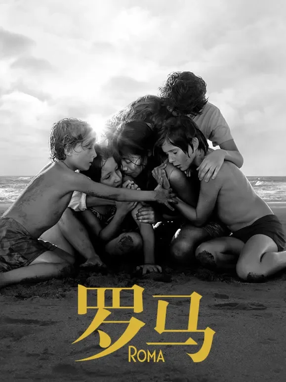 罗马（2018）电影海报