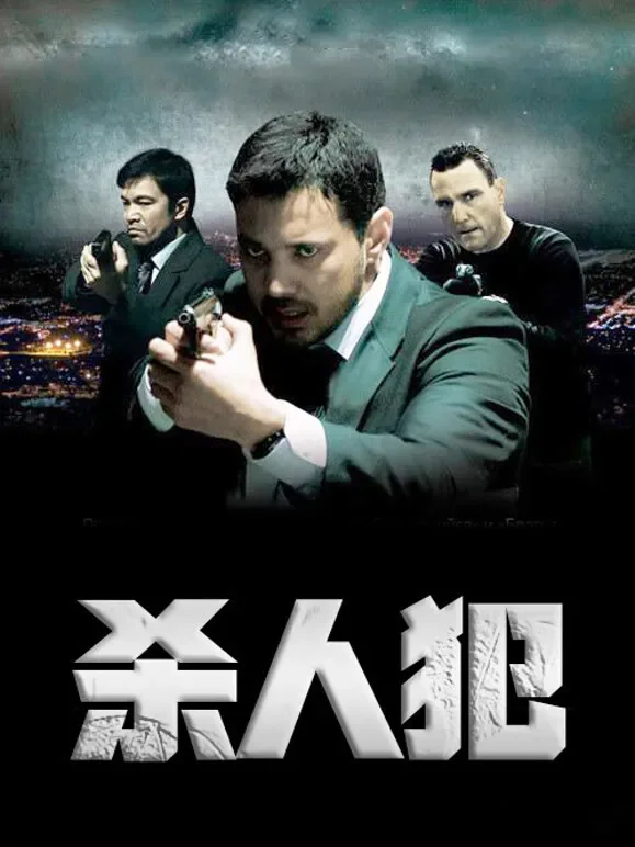 杀人犯（普通话）电影海报