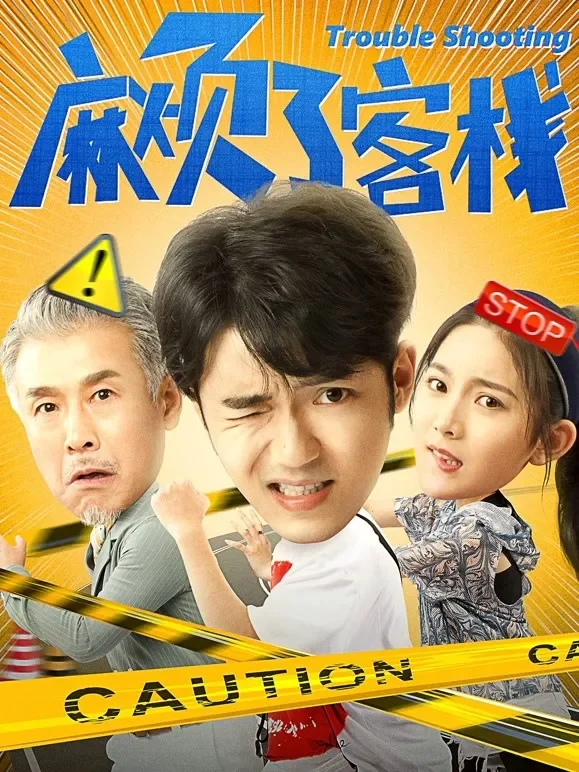 麻烦了客栈电影海报