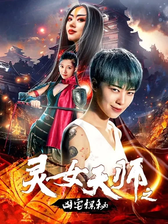 灵女天师之凶宅探秘电影海报