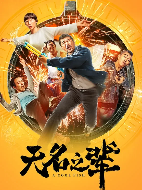无名之辈电影海报