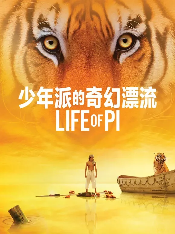 少年派的奇幻漂流电影海报