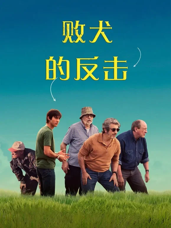败犬的反击电影海报