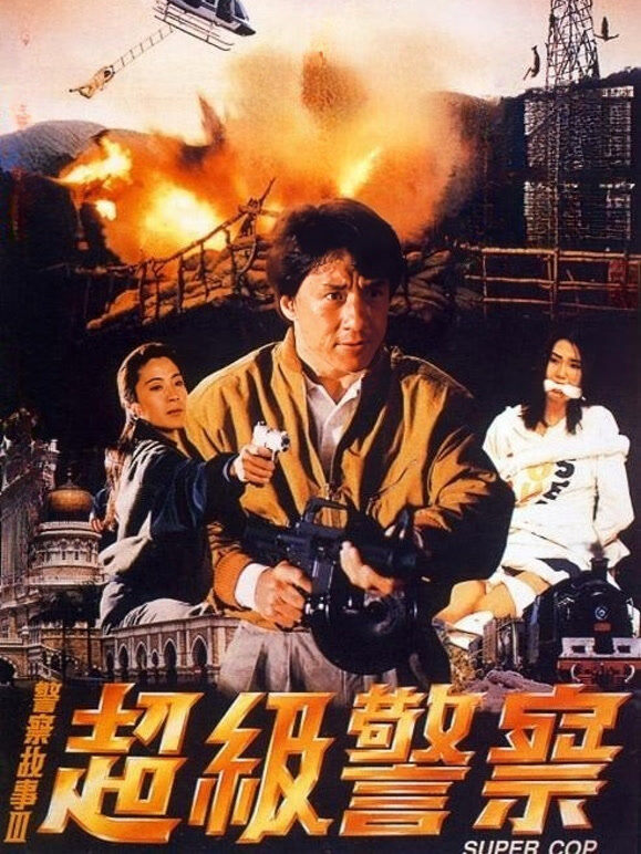 警察故事3：超级警察（1992）