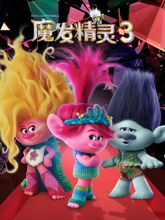 魔发精灵3电影海报