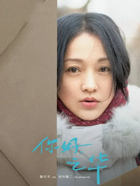 你好，之华电影海报
