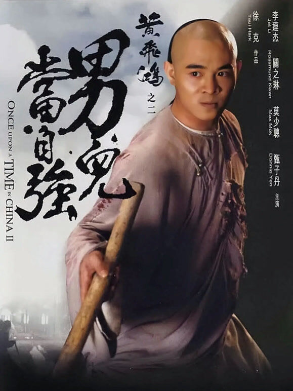 黄飞鸿之二：男儿当自强