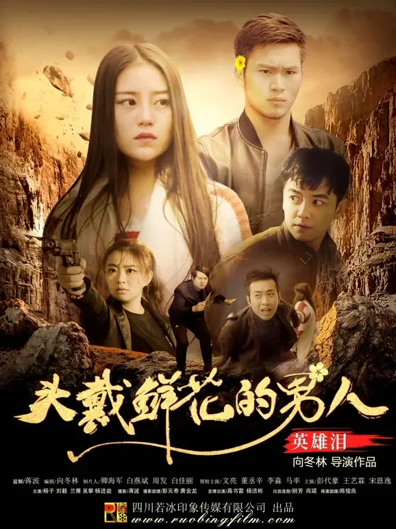 头戴鲜花的男人之英雄泪电影海报