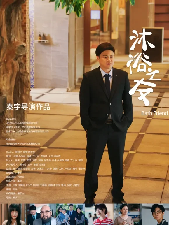 沐浴之友电影海报