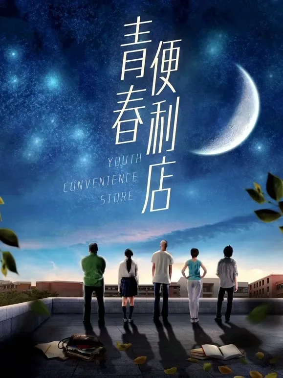 青春便利店电影海报