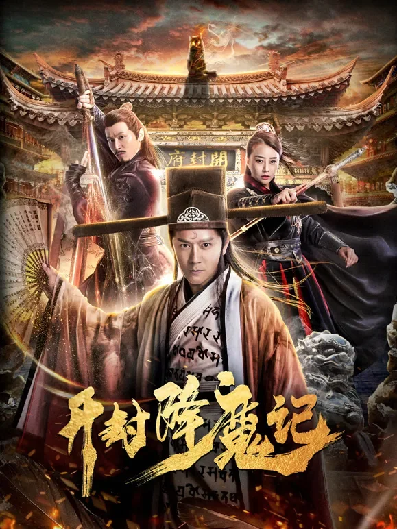 开封降魔记电影海报