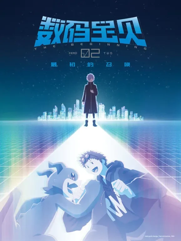 数码宝贝02：最初的召唤（普通话）电影海报